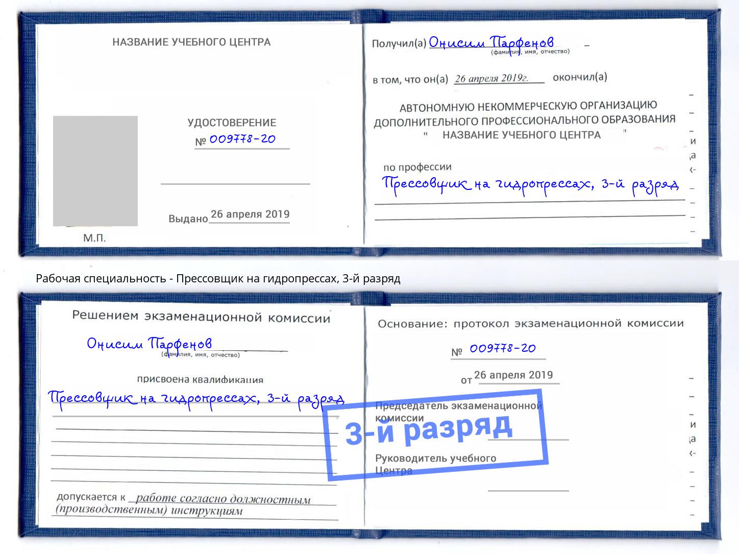 корочка 3-й разряд Прессовщик на гидропрессах Моршанск