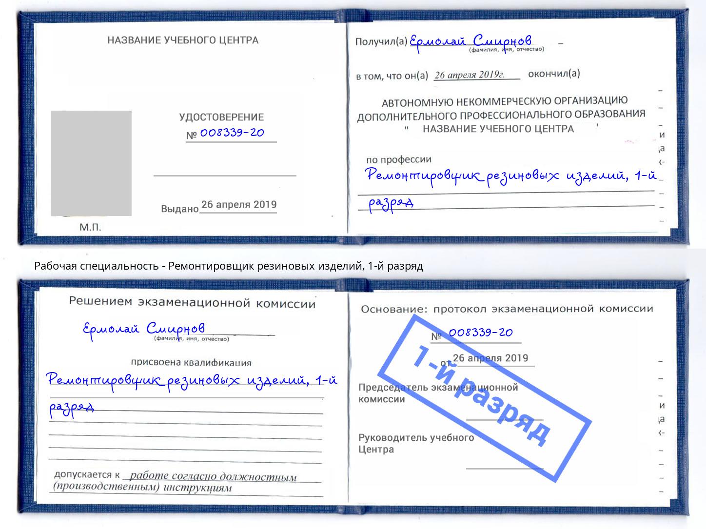 корочка 1-й разряд Ремонтировщик резиновых изделий Моршанск
