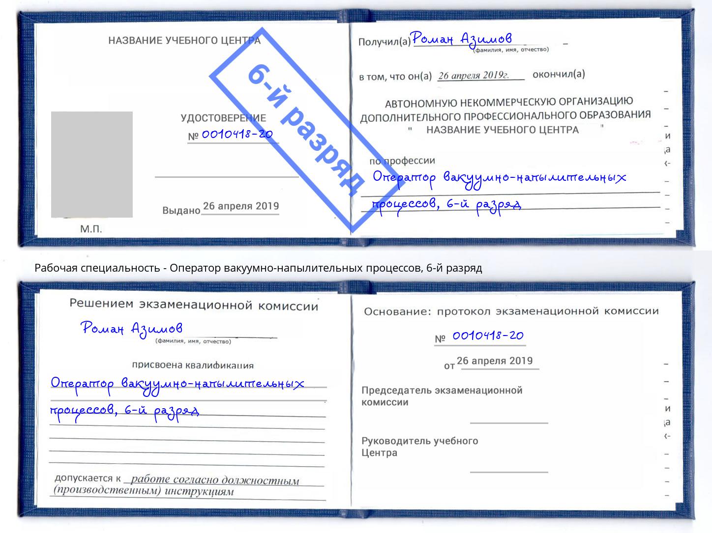корочка 6-й разряд Оператор вакуумно-напылительных процессов Моршанск
