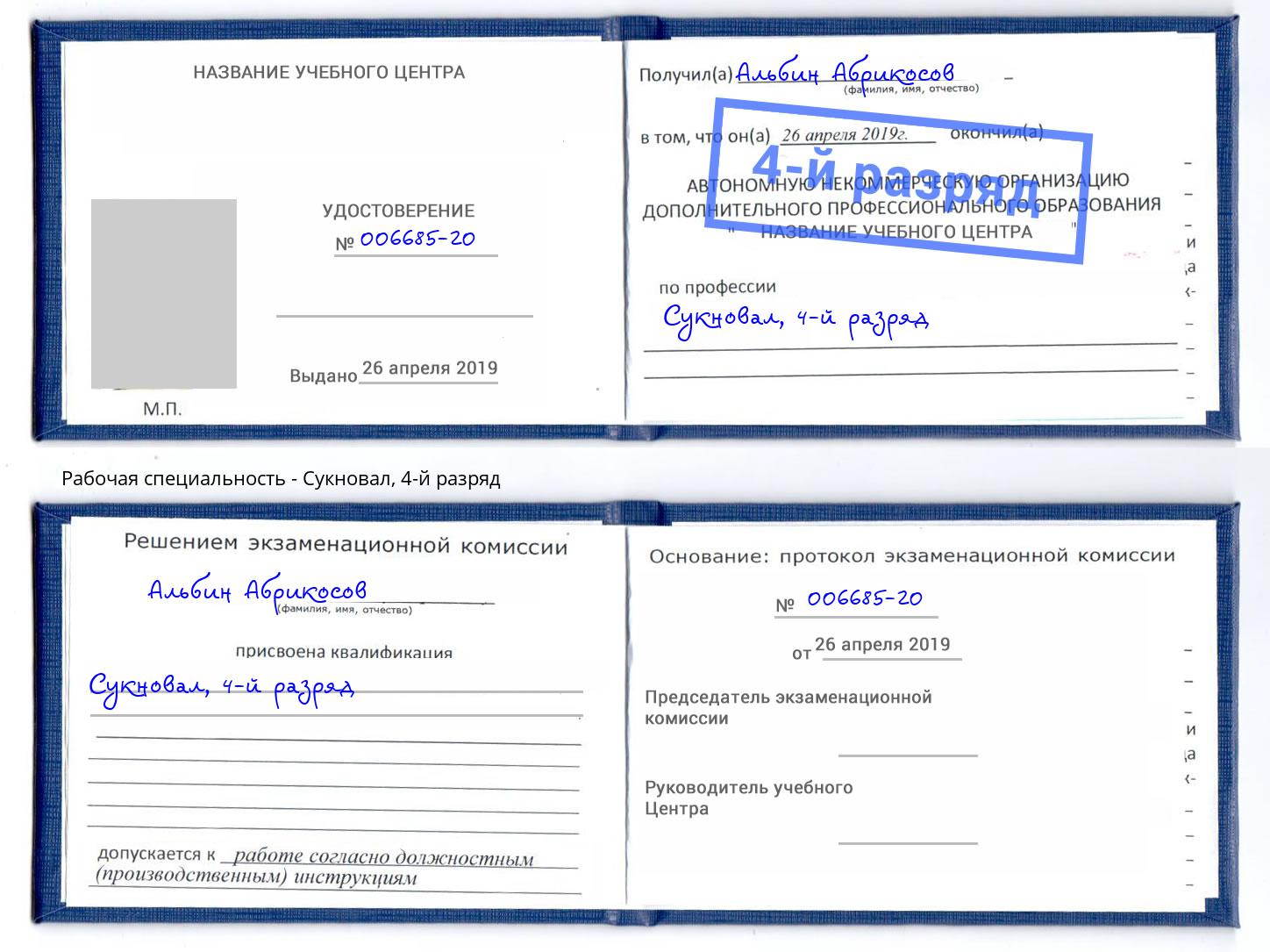 корочка 4-й разряд Сукновал Моршанск