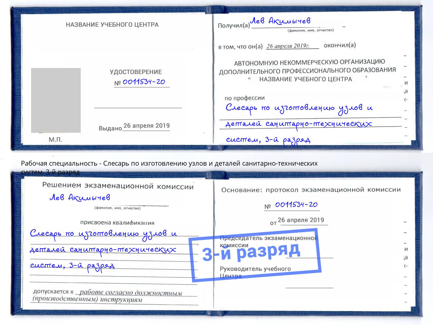 корочка 3-й разряд Слесарь по изготовлению узлов и деталей санитарно-технических систем Моршанск