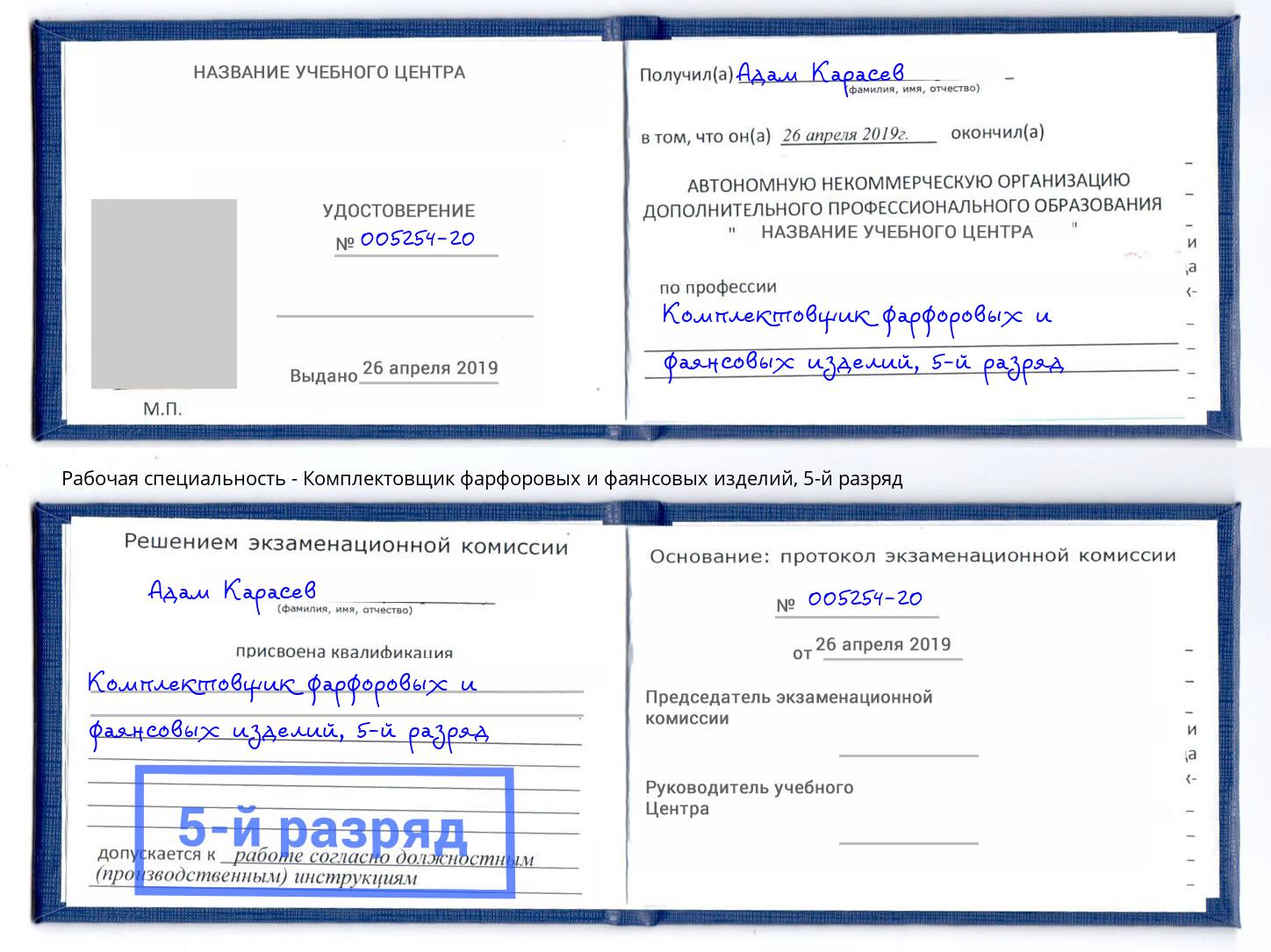 корочка 5-й разряд Комплектовщик фарфоровых и фаянсовых изделий Моршанск