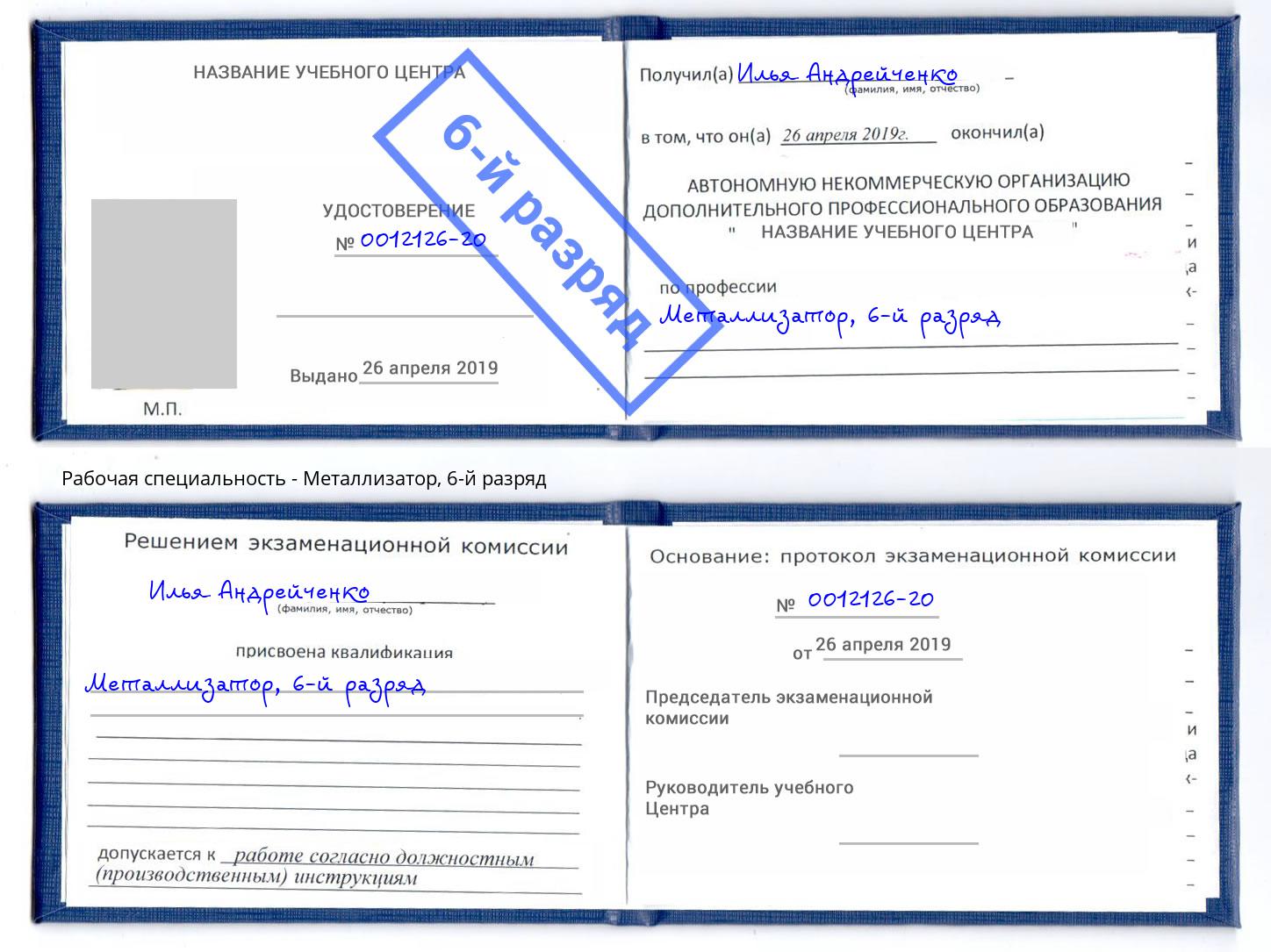 корочка 6-й разряд Металлизатор Моршанск