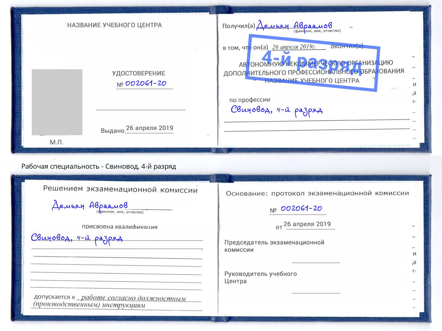 корочка 4-й разряд Свиновод Моршанск