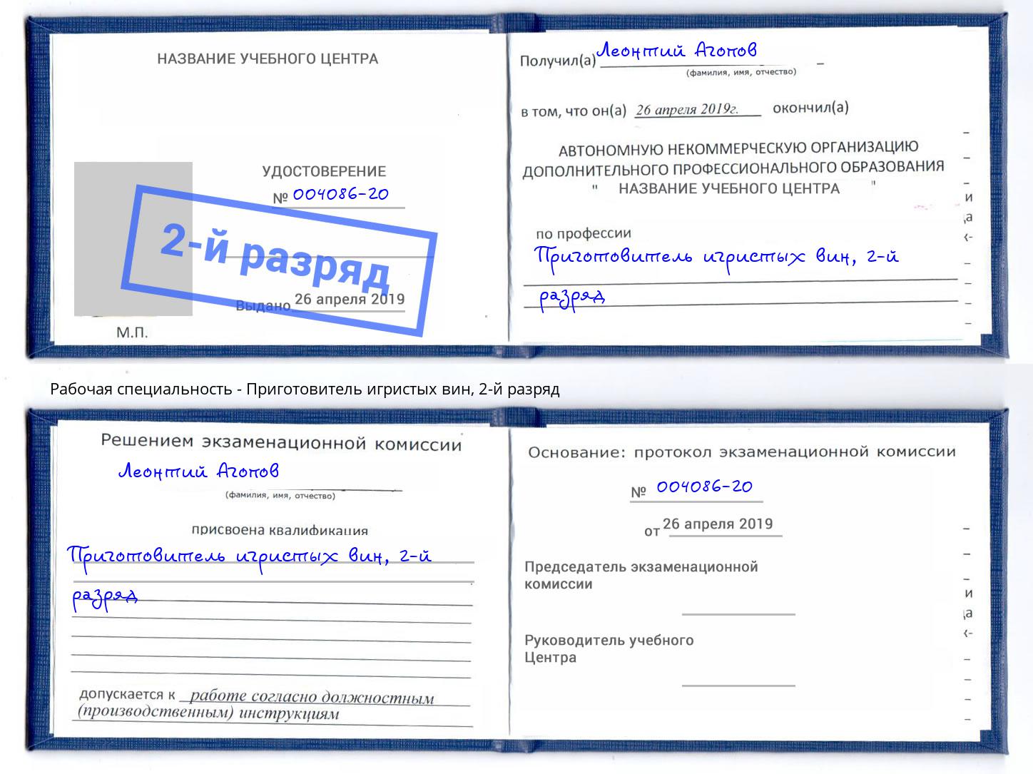 корочка 2-й разряд Приготовитель игристых вин Моршанск