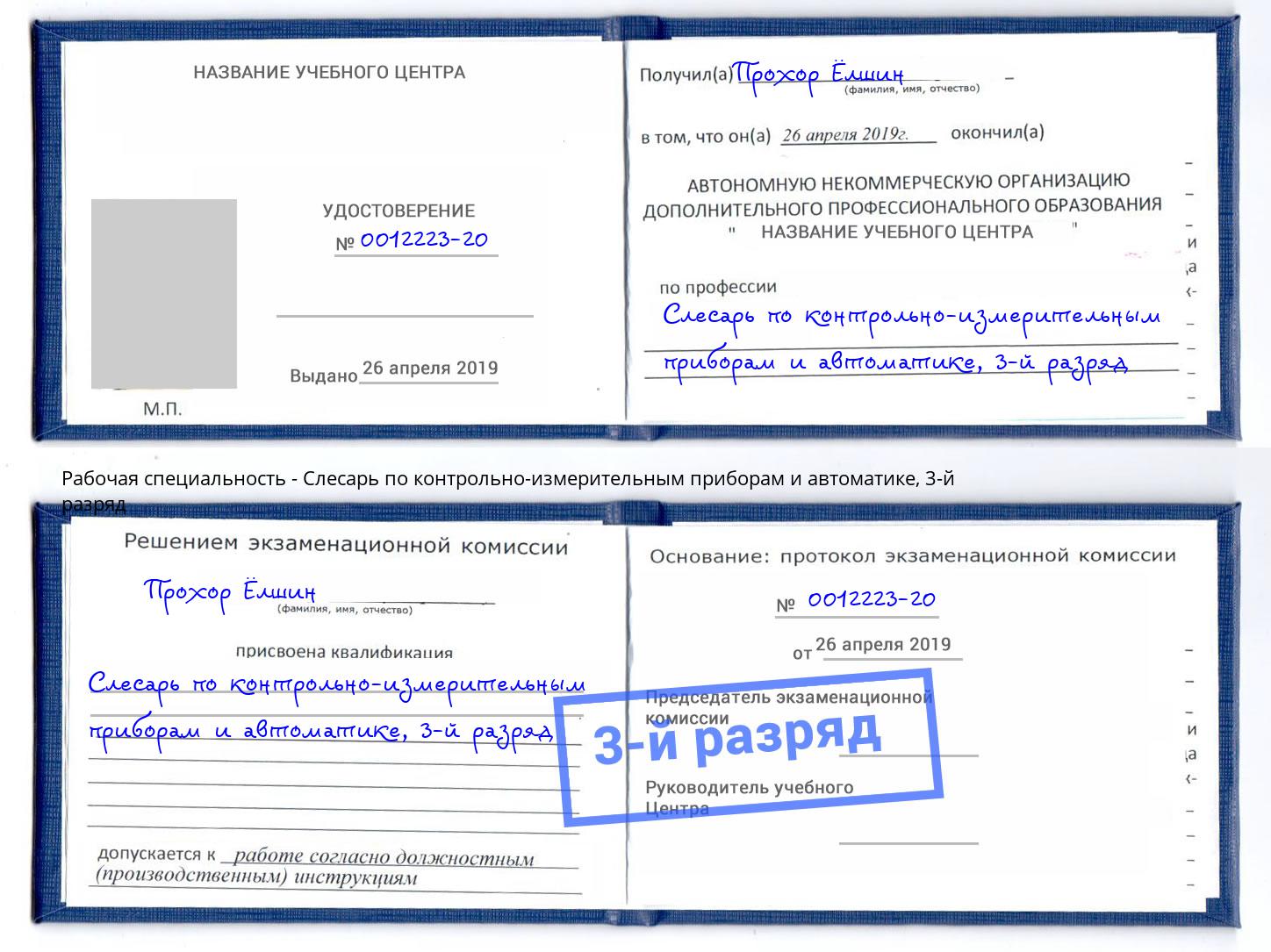 корочка 3-й разряд Слесарь по контрольно-измерительным приборам и автоматике Моршанск