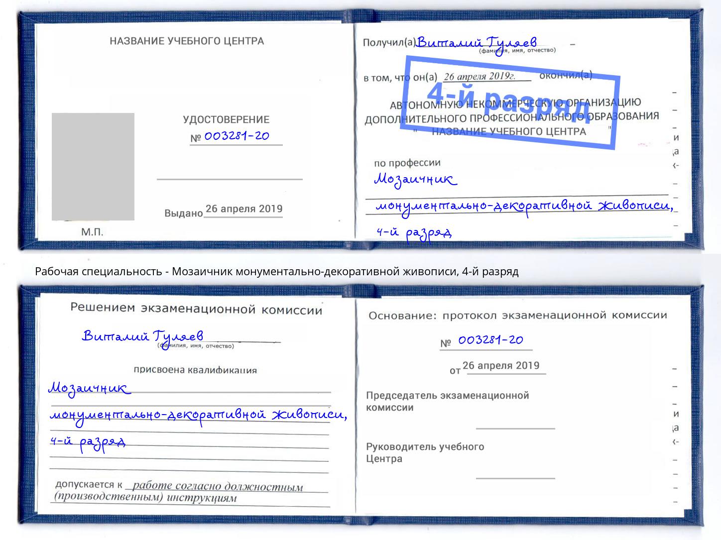 корочка 4-й разряд Мозаичник монументально-декоративной живописи Моршанск