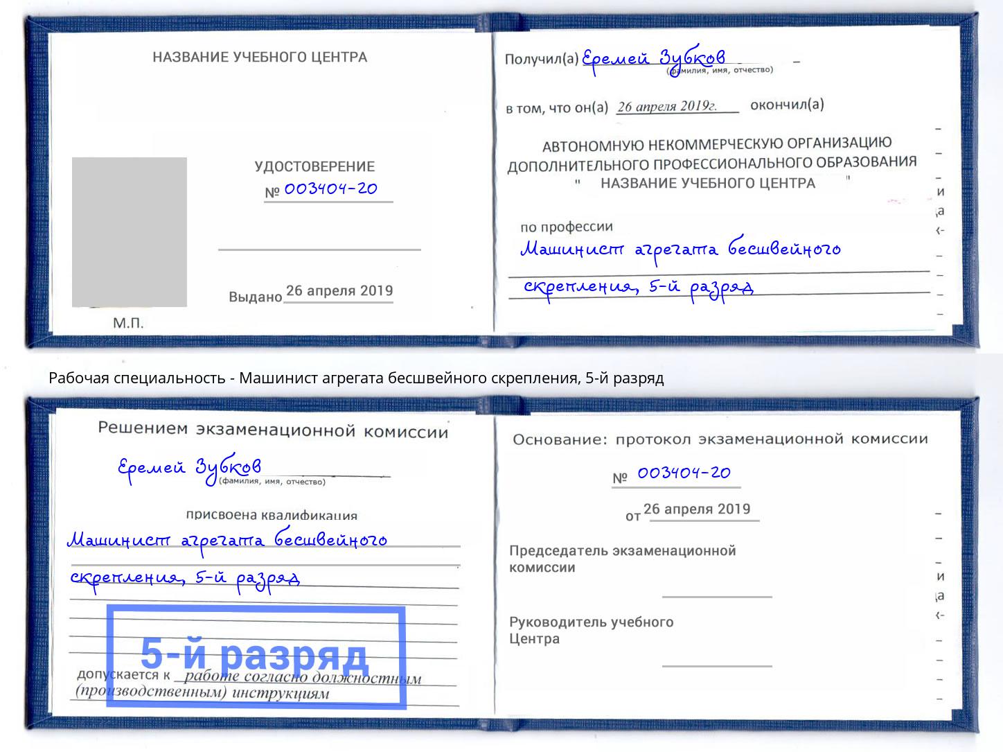 корочка 5-й разряд Машинист агрегата бесшвейного скрепления Моршанск