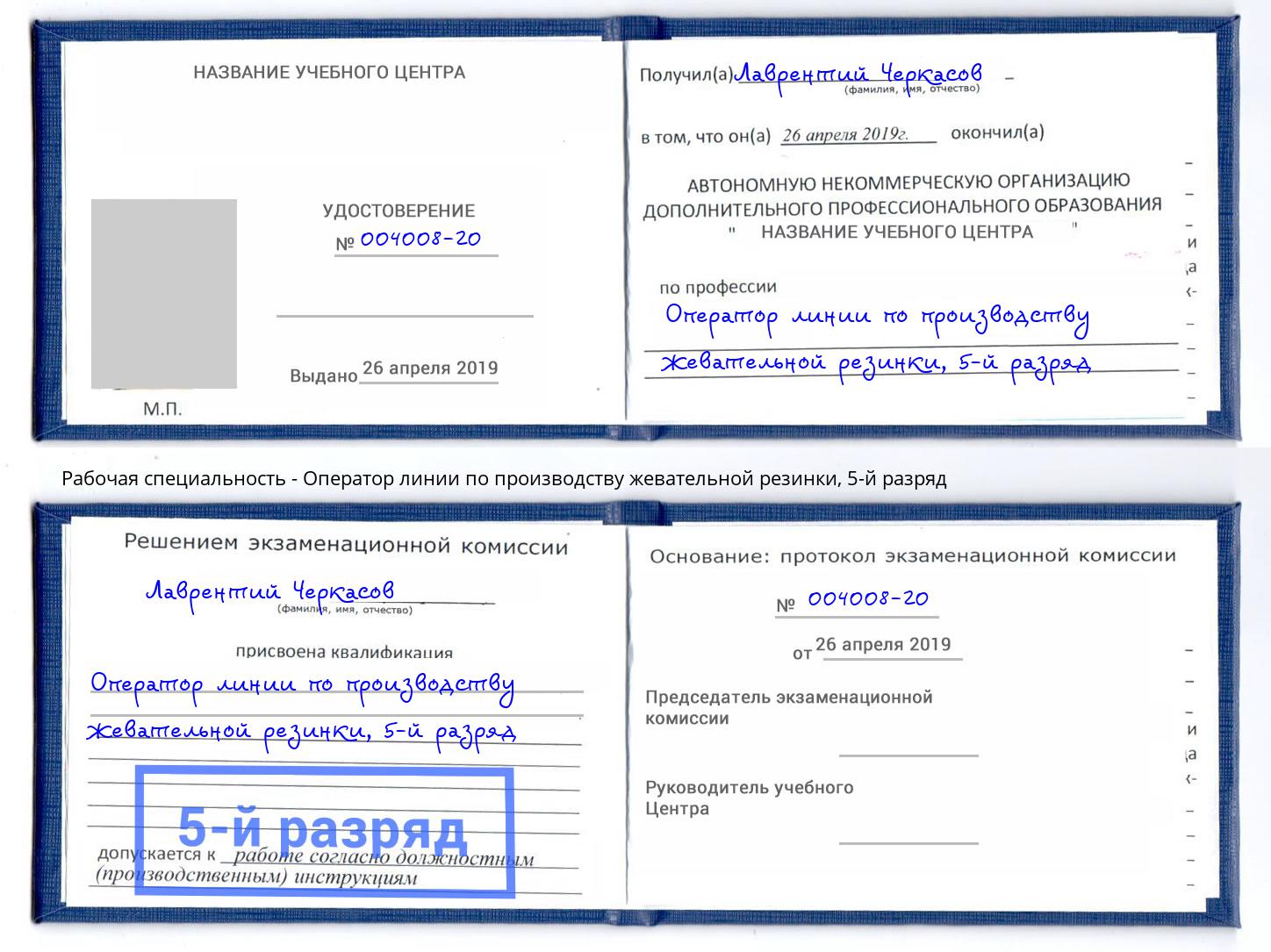 корочка 5-й разряд Оператор линии по производству жевательной резинки Моршанск