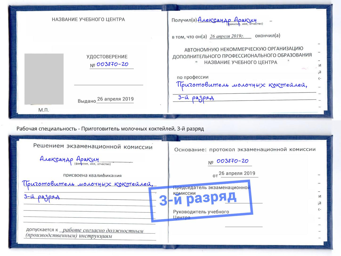 корочка 3-й разряд Приготовитель молочных коктейлей Моршанск