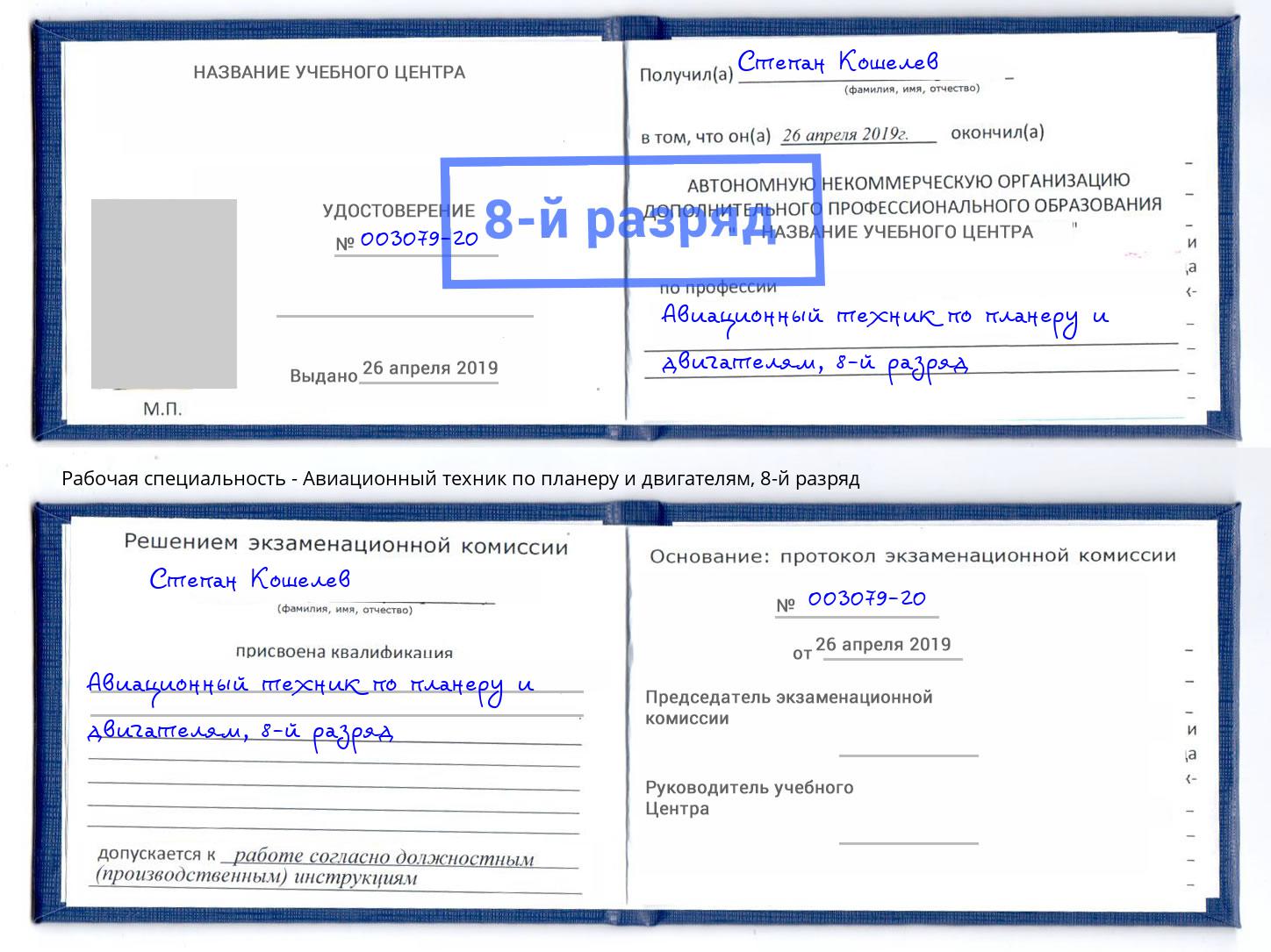 корочка 8-й разряд Авиационный техник по планеру и двигателям Моршанск