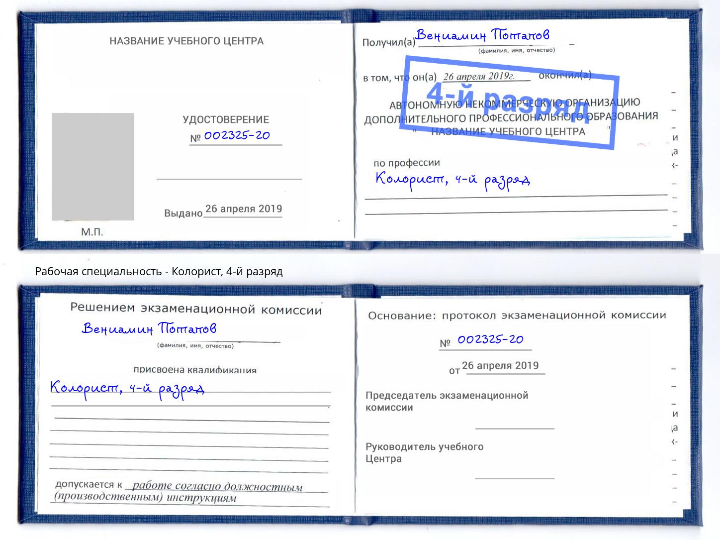 корочка 4-й разряд Колорист Моршанск