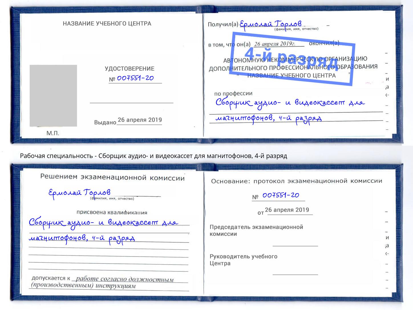 корочка 4-й разряд Сборщик аудио- и видеокассет для магнитофонов Моршанск
