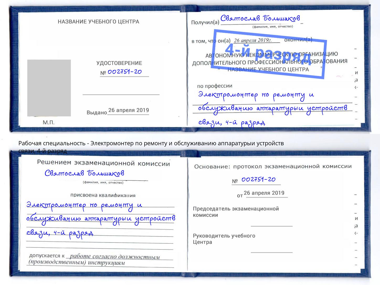 корочка 4-й разряд Электромонтер по ремонту и обслуживанию аппаратурыи устройств связи Моршанск