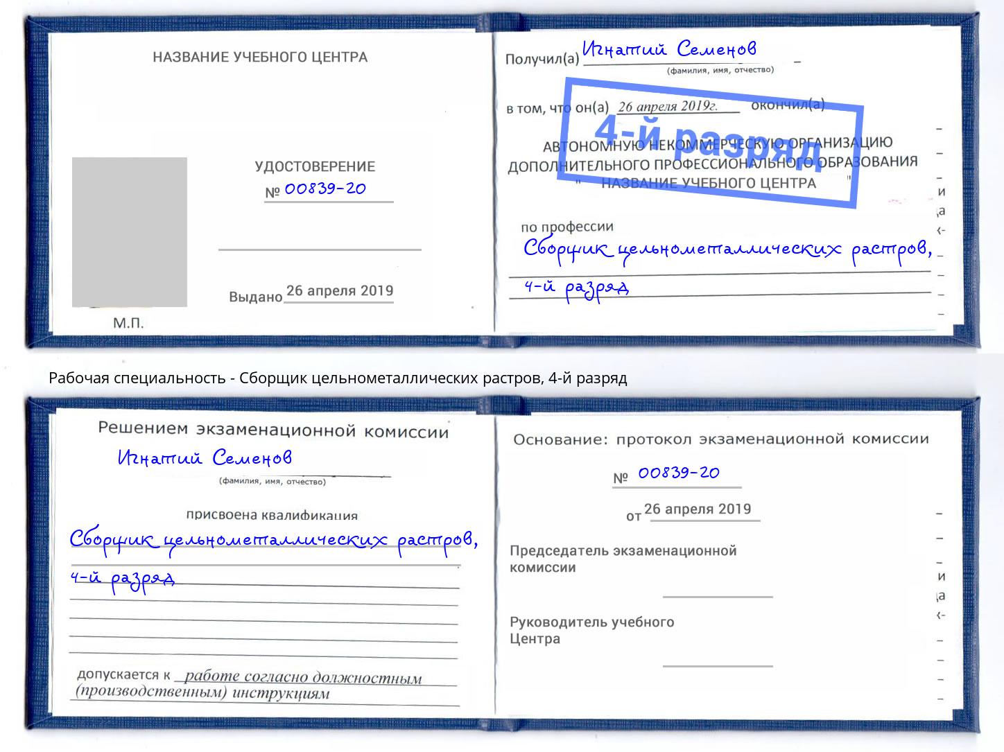 корочка 4-й разряд Сборщик цельнометаллических растров Моршанск