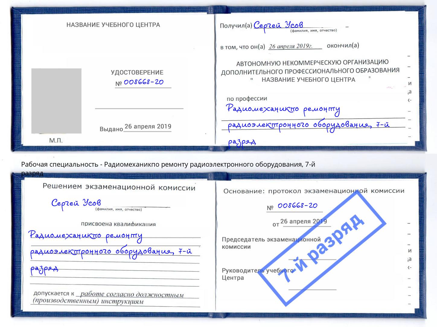 корочка 7-й разряд Радиомеханикпо ремонту радиоэлектронного оборудования Моршанск