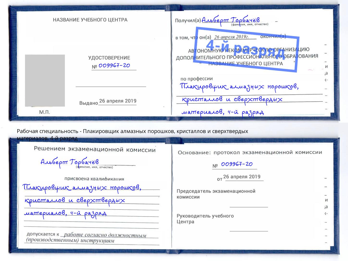 корочка 4-й разряд Плакировщик алмазных порошков, кристаллов и сверхтвердых материалов Моршанск