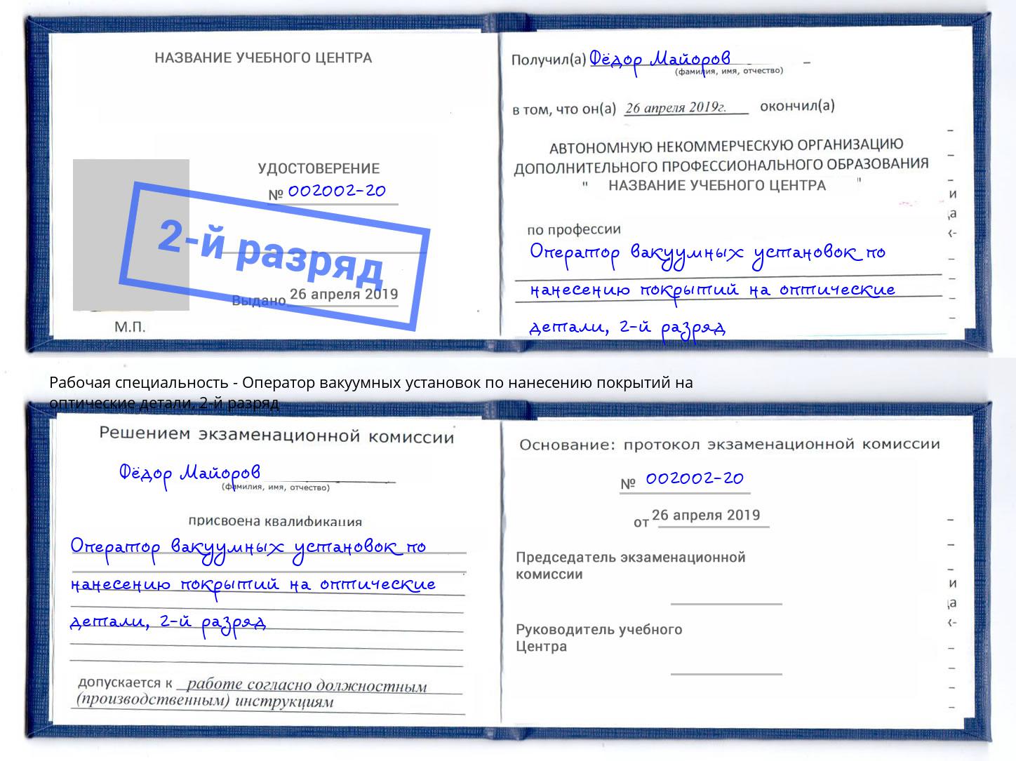 корочка 2-й разряд Оператор вакуумных установок по нанесению покрытий на оптические детали Моршанск