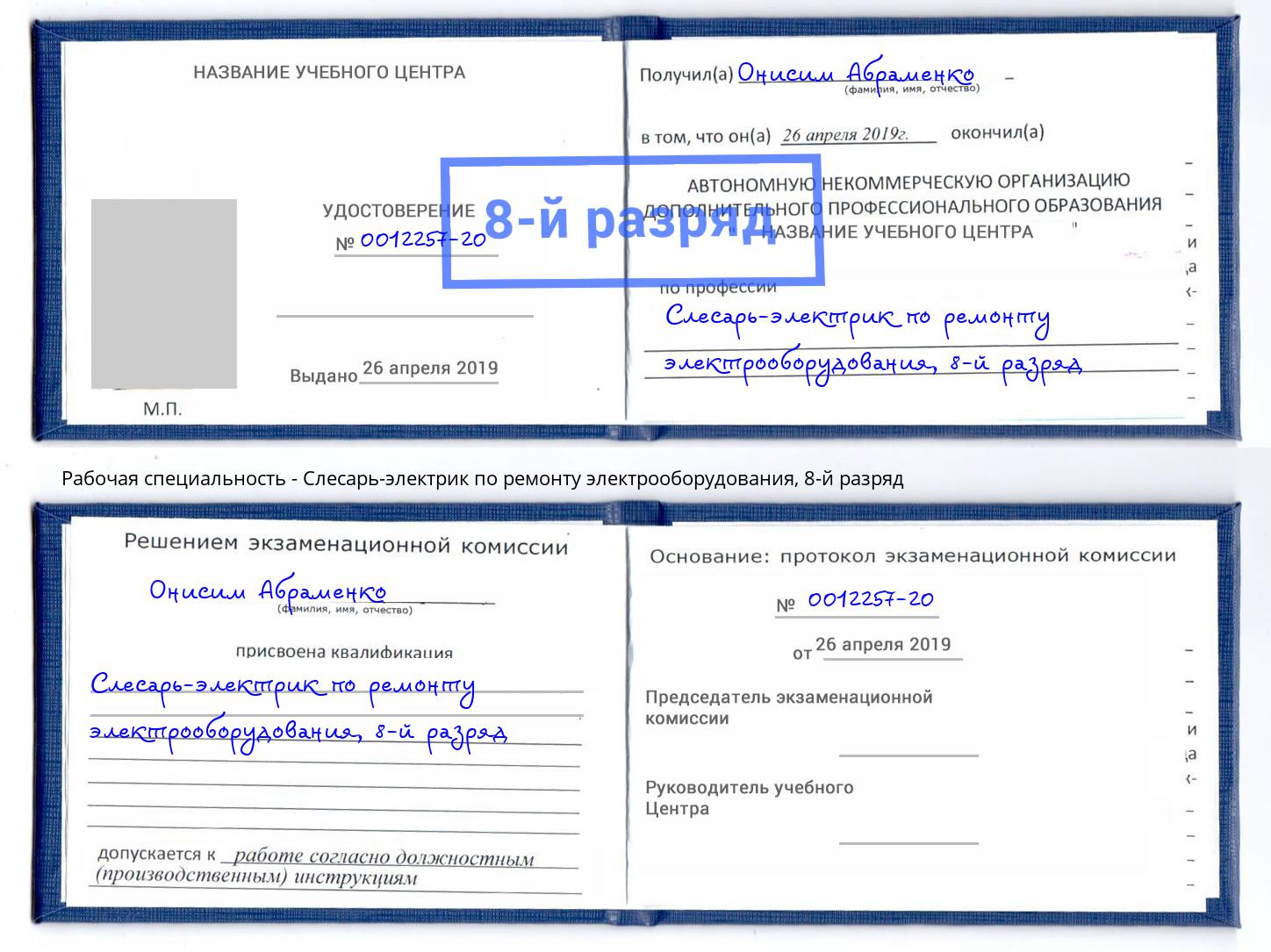 корочка 8-й разряд Слесарь-электрик по ремонту электрооборудования Моршанск