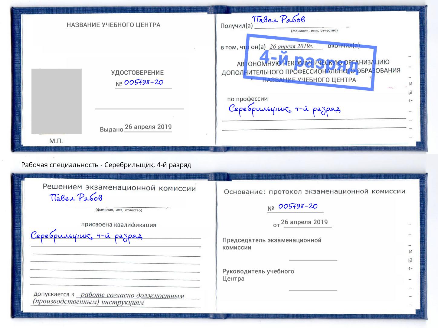корочка 4-й разряд Серебрильщик Моршанск