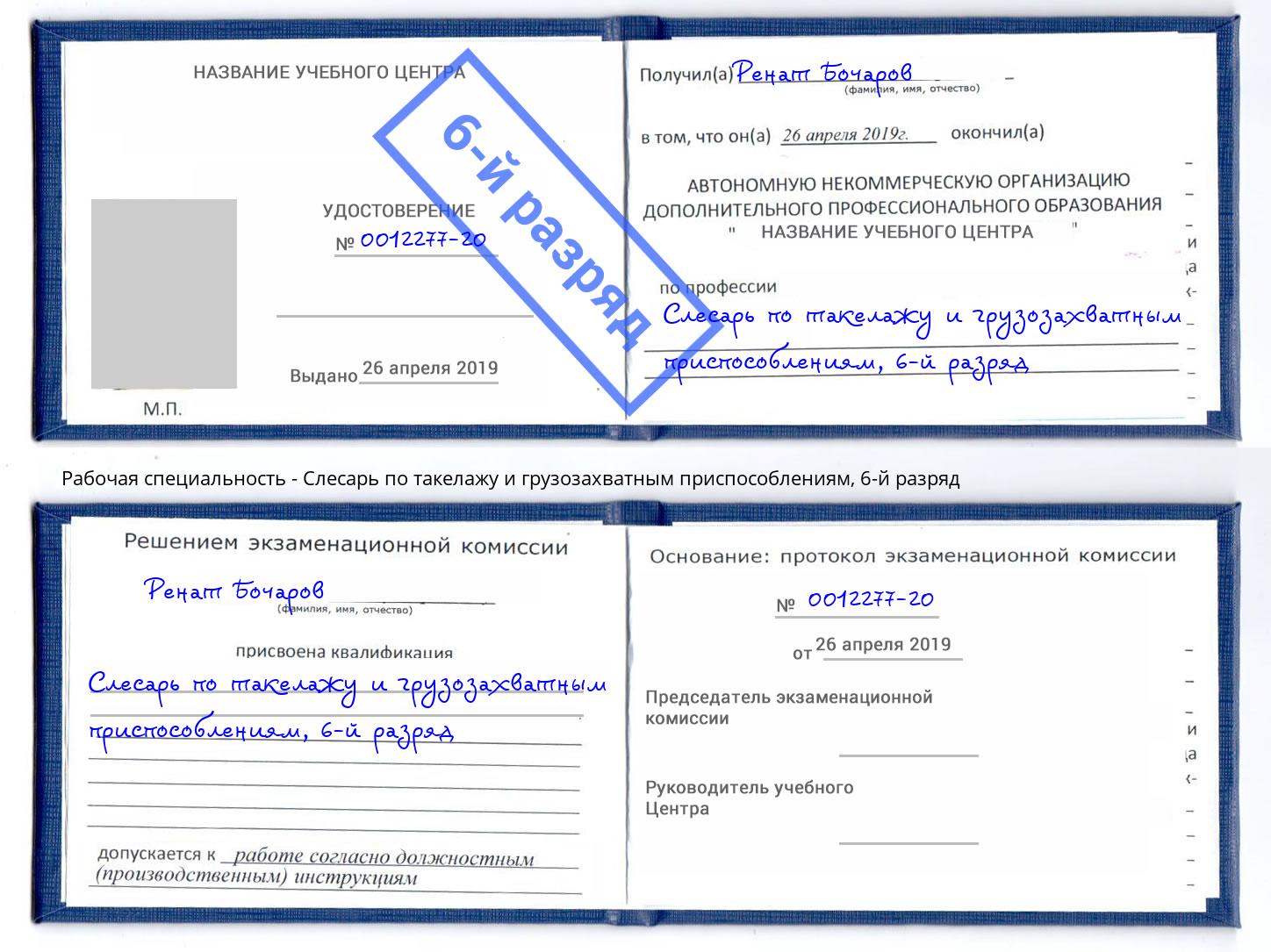 корочка 6-й разряд Слесарь по такелажу и грузозахватным приспособлениям Моршанск
