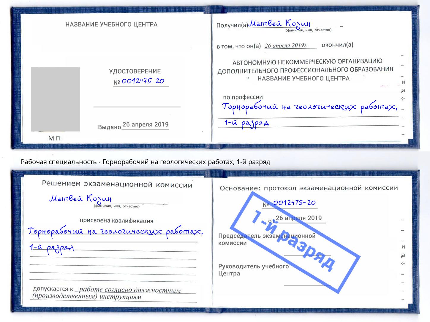 корочка 1-й разряд Горнорабочий на геологических работах Моршанск