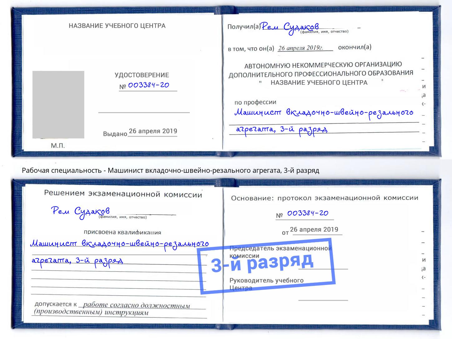 корочка 3-й разряд Машинист вкладочно-швейно-резального агрегата Моршанск