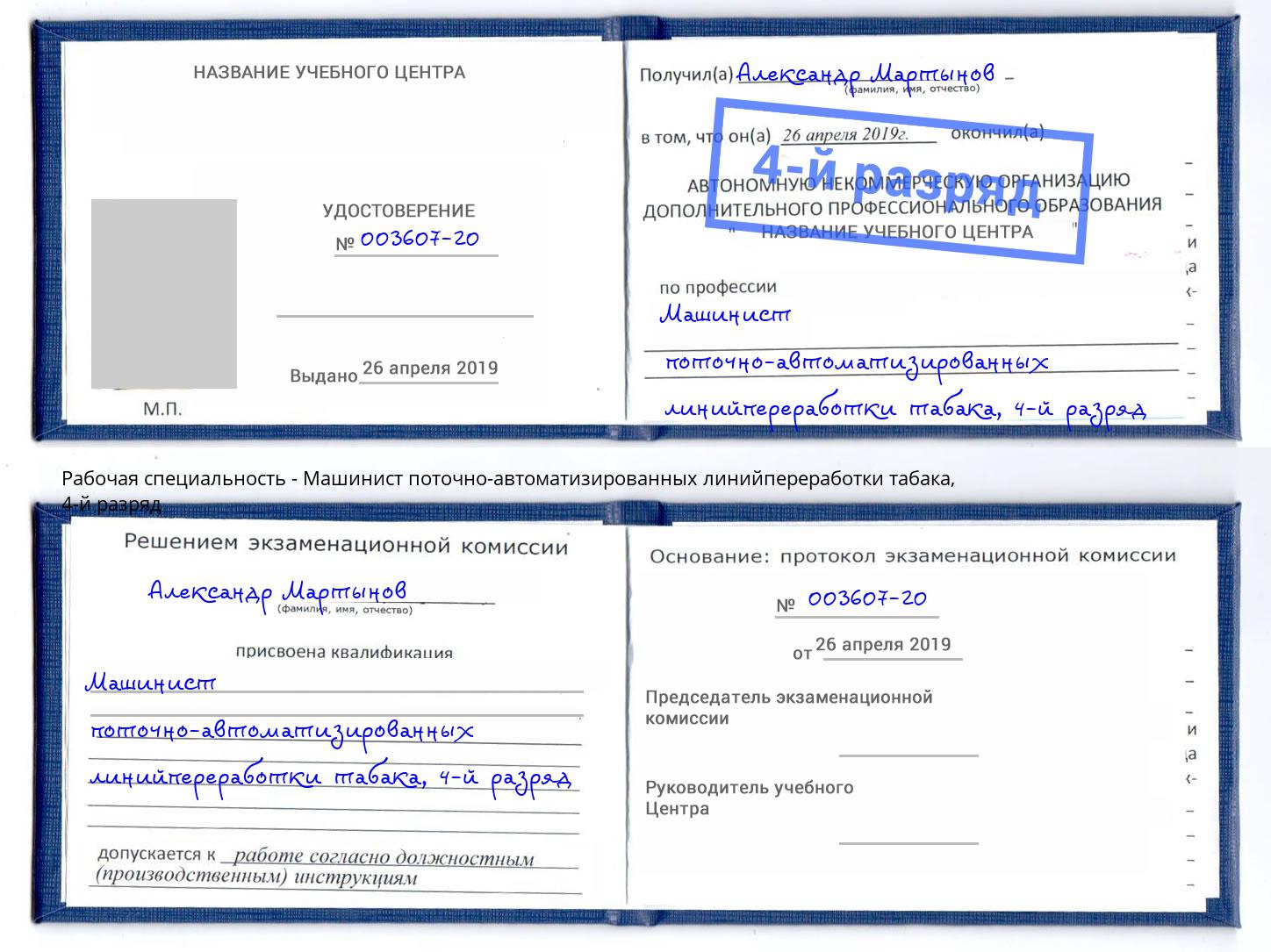 корочка 4-й разряд Машинист поточно-автоматизированных линийпереработки табака Моршанск