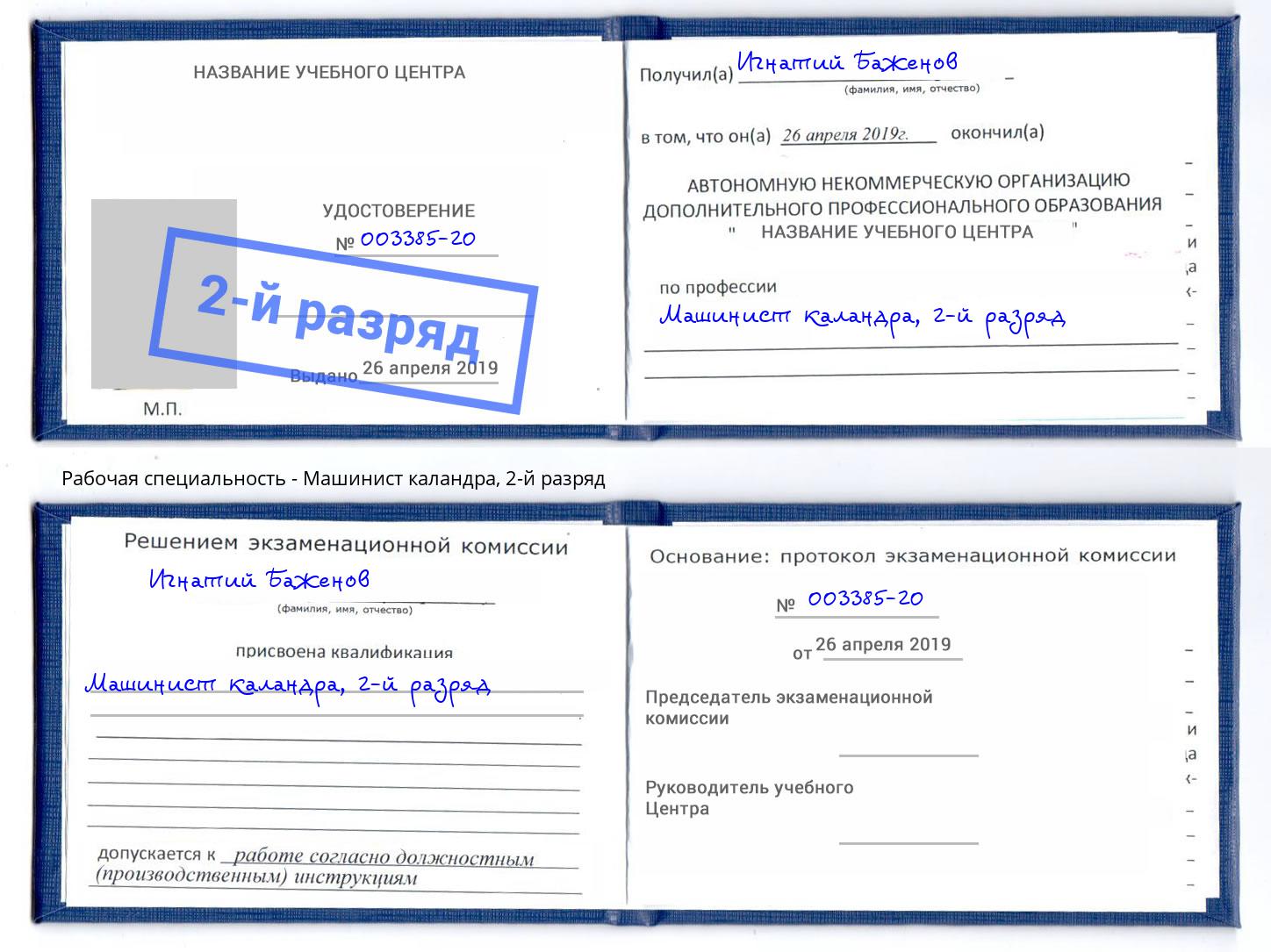 корочка 2-й разряд Машинист каландра Моршанск