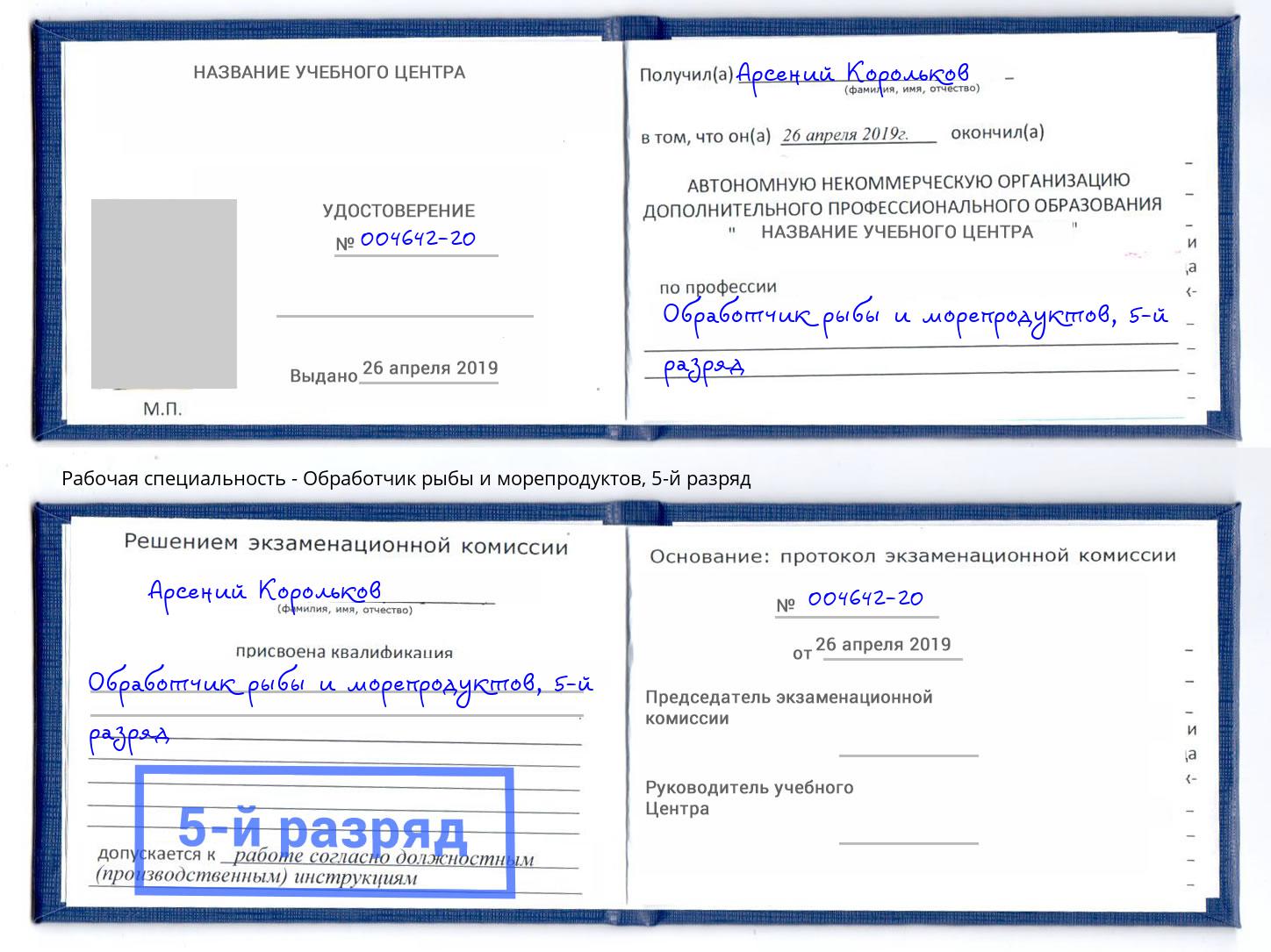 корочка 5-й разряд Обработчик рыбы и морепродуктов Моршанск