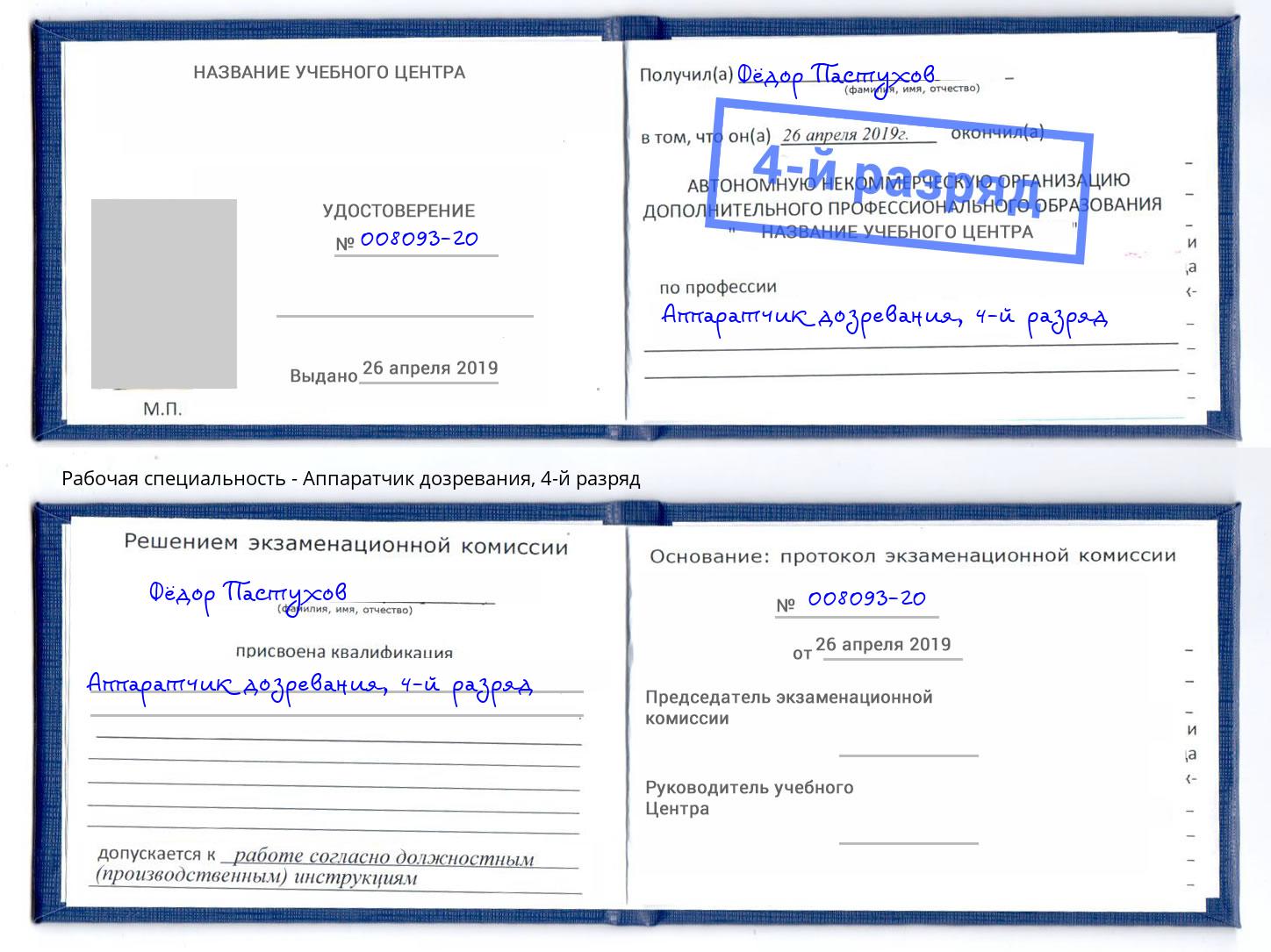 корочка 4-й разряд Аппаратчик дозревания Моршанск