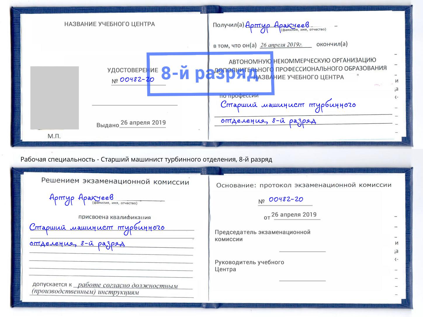 корочка 8-й разряд Старший машинист турбинного отделения Моршанск