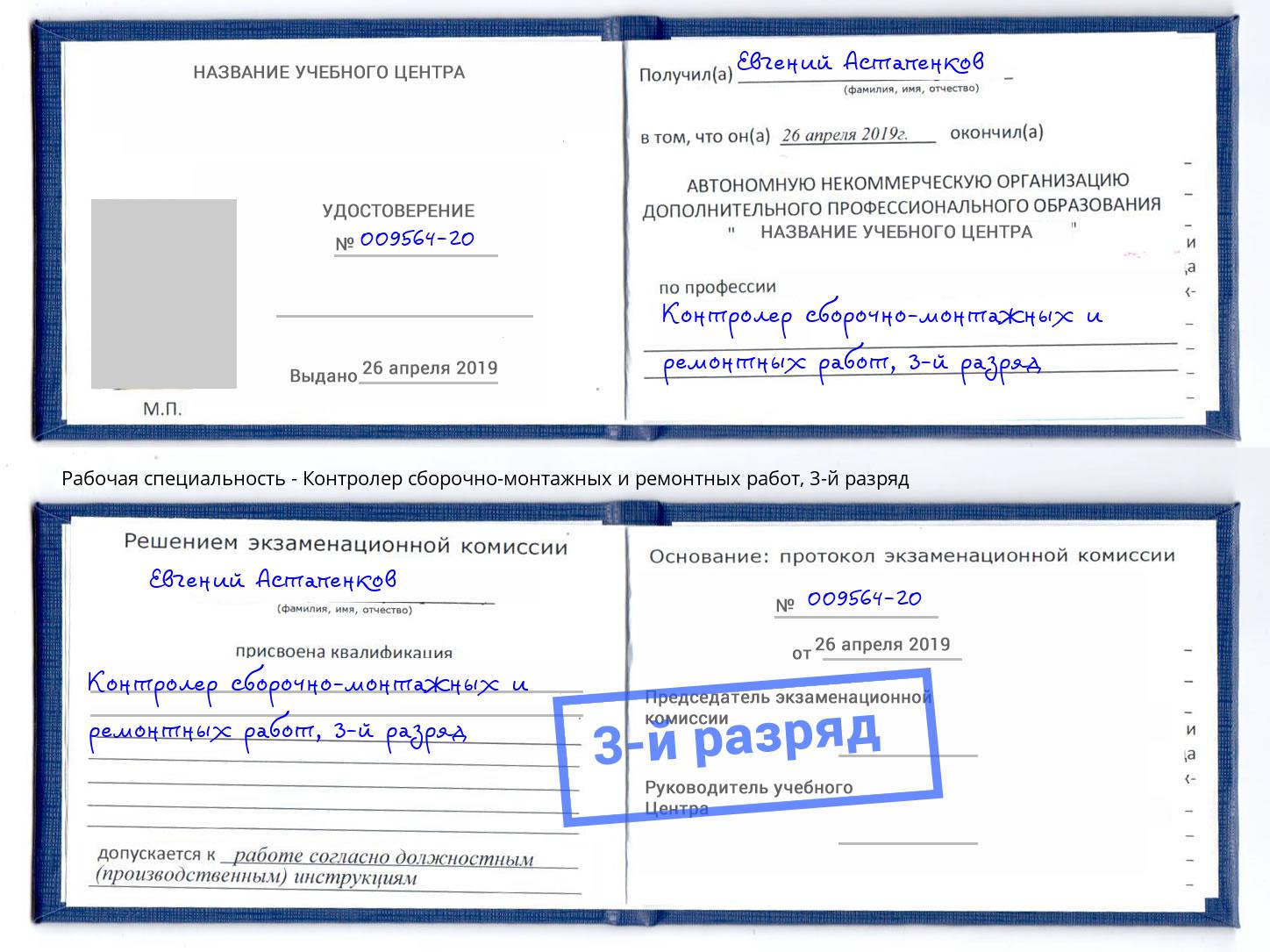 корочка 3-й разряд Контролер сборочно-монтажных и ремонтных работ Моршанск