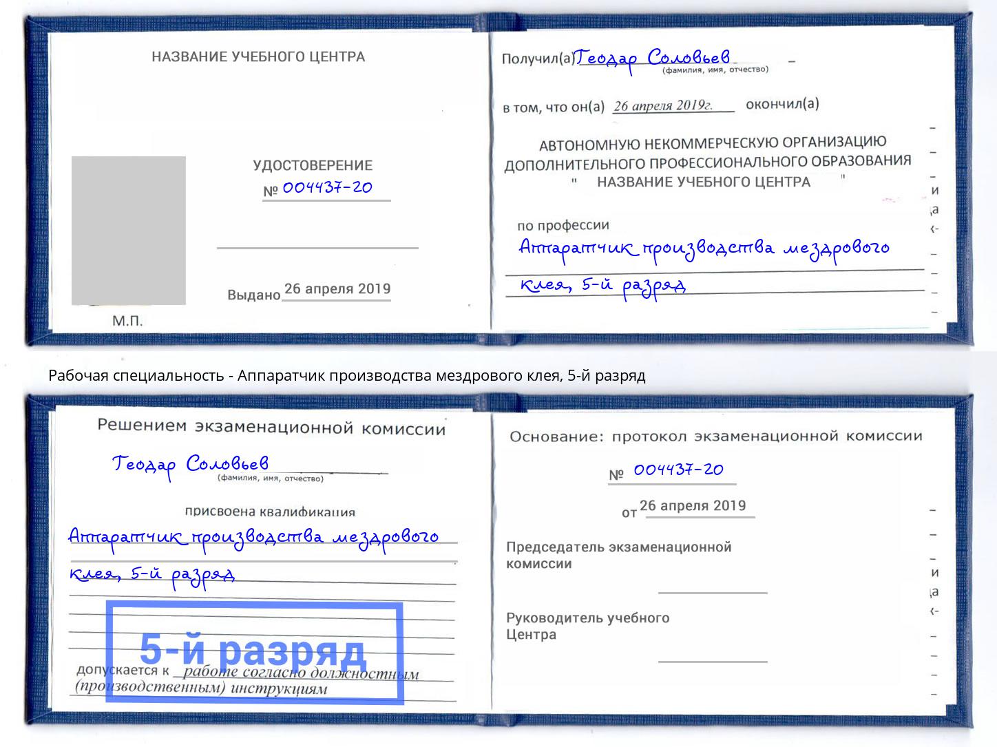 корочка 5-й разряд Аппаратчик производства мездрового клея Моршанск