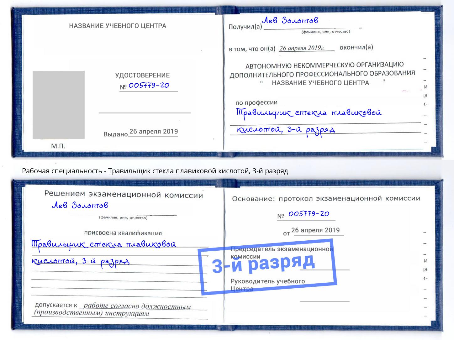 корочка 3-й разряд Травильщик стекла плавиковой кислотой Моршанск
