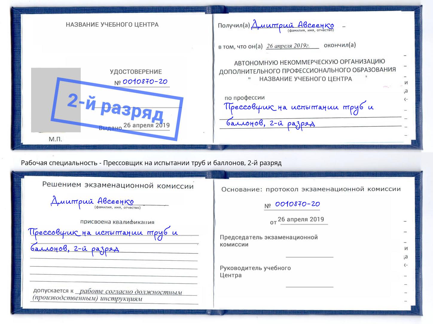 корочка 2-й разряд Прессовщик на испытании труб и баллонов Моршанск