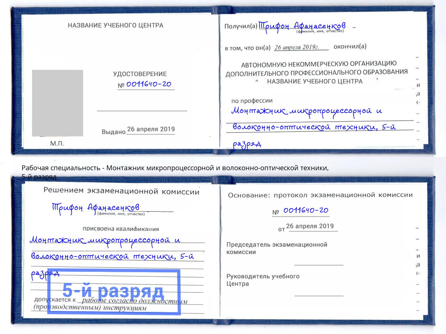 корочка 5-й разряд Монтажник микропроцессорной и волоконно-оптической техники Моршанск