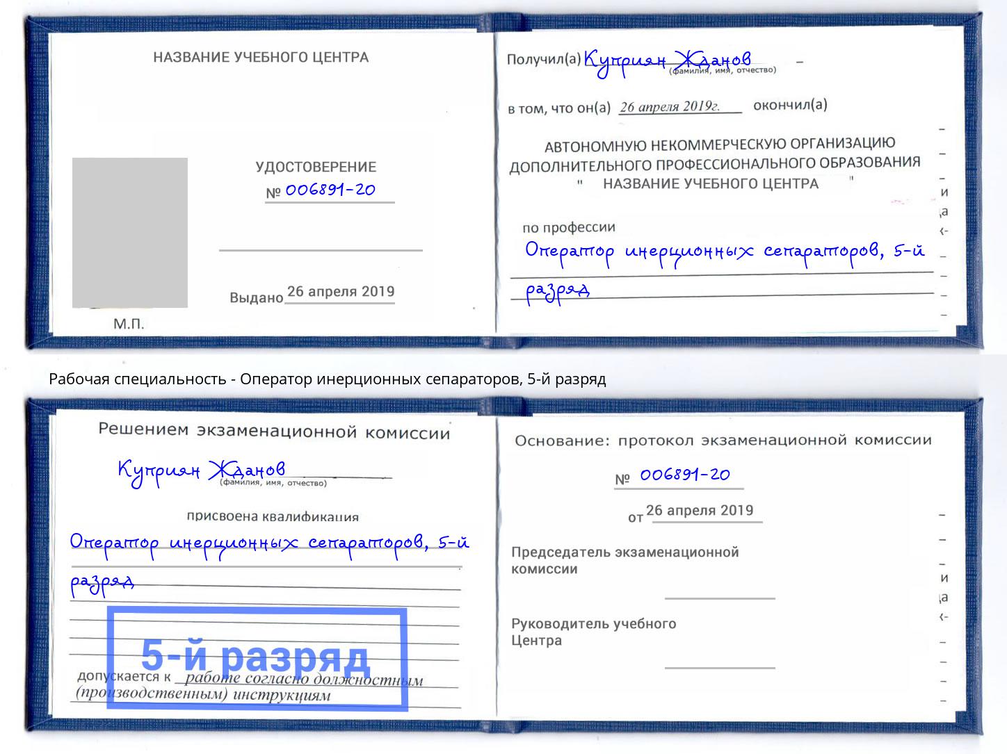 корочка 5-й разряд Оператор инерционных сепараторов Моршанск