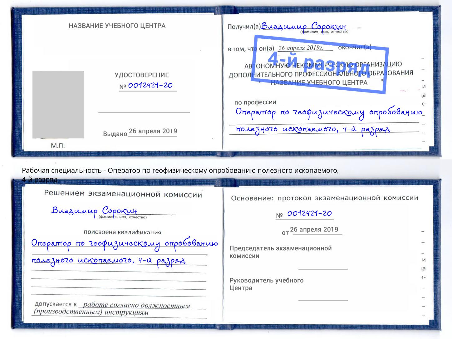 корочка 4-й разряд Оператор по геофизическому опробованию полезного ископаемого Моршанск