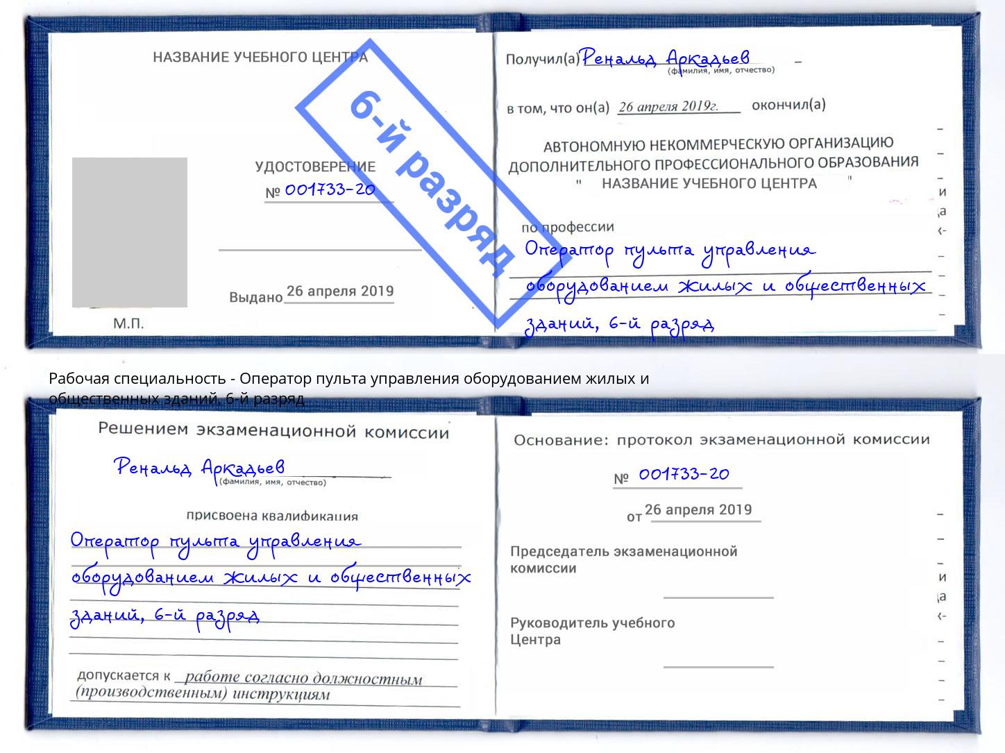 корочка 6-й разряд Оператор пульта управления оборудованием жилых и общественных зданий Моршанск