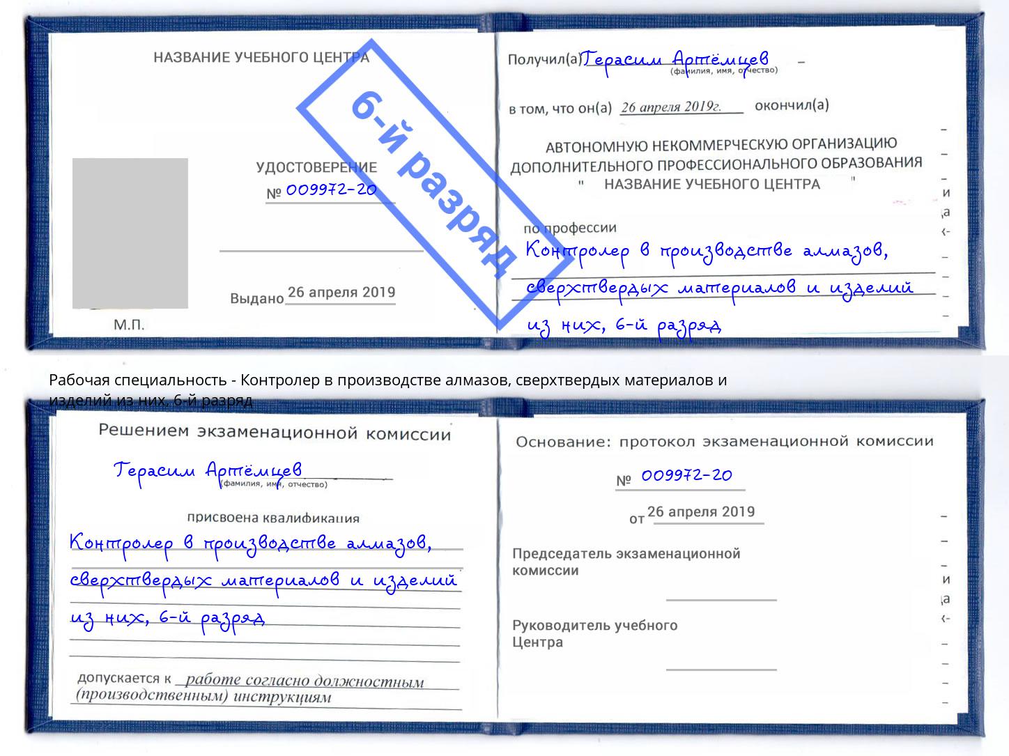 корочка 6-й разряд Контролер в производстве алмазов, сверхтвердых материалов и изделий из них Моршанск