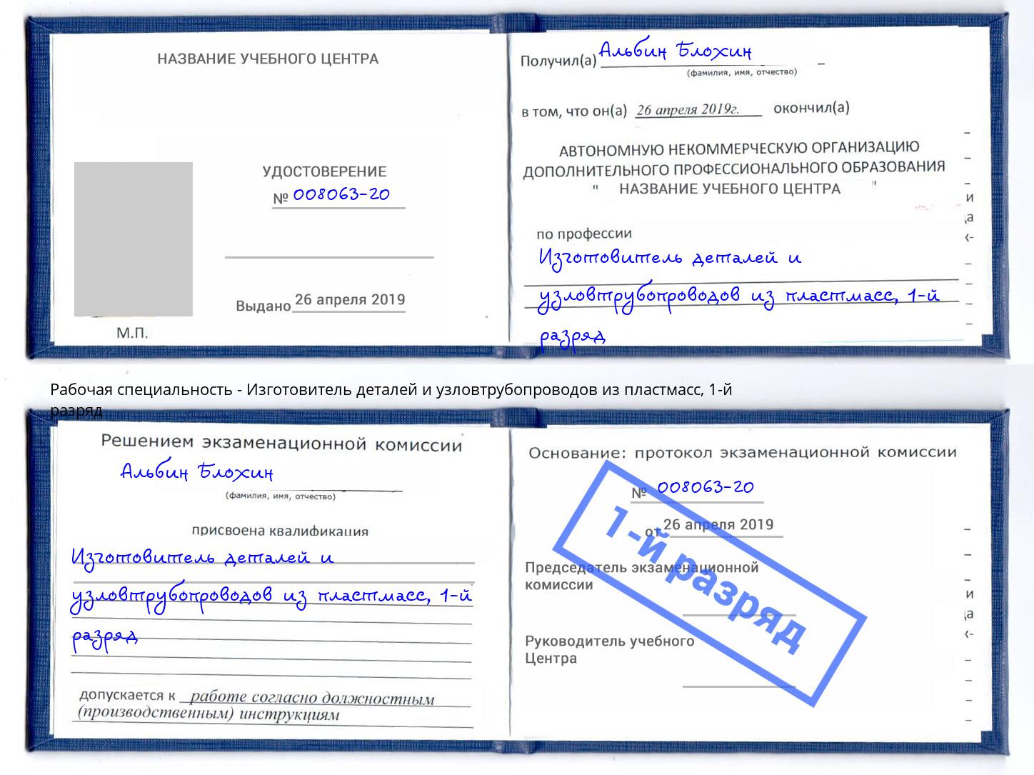 корочка 1-й разряд Изготовитель деталей и узловтрубопроводов из пластмасс Моршанск