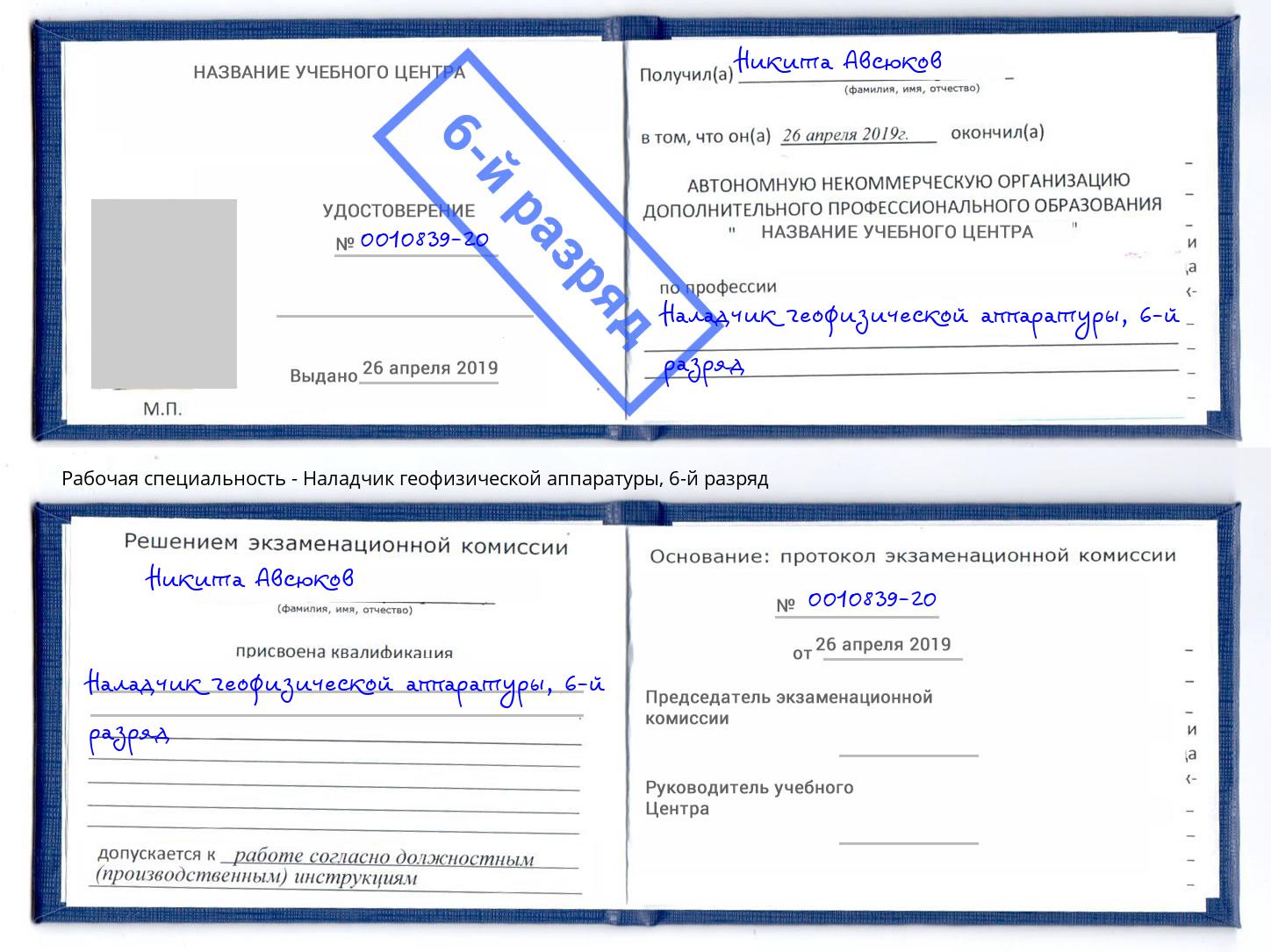 корочка 6-й разряд Наладчик геофизической аппаратуры Моршанск