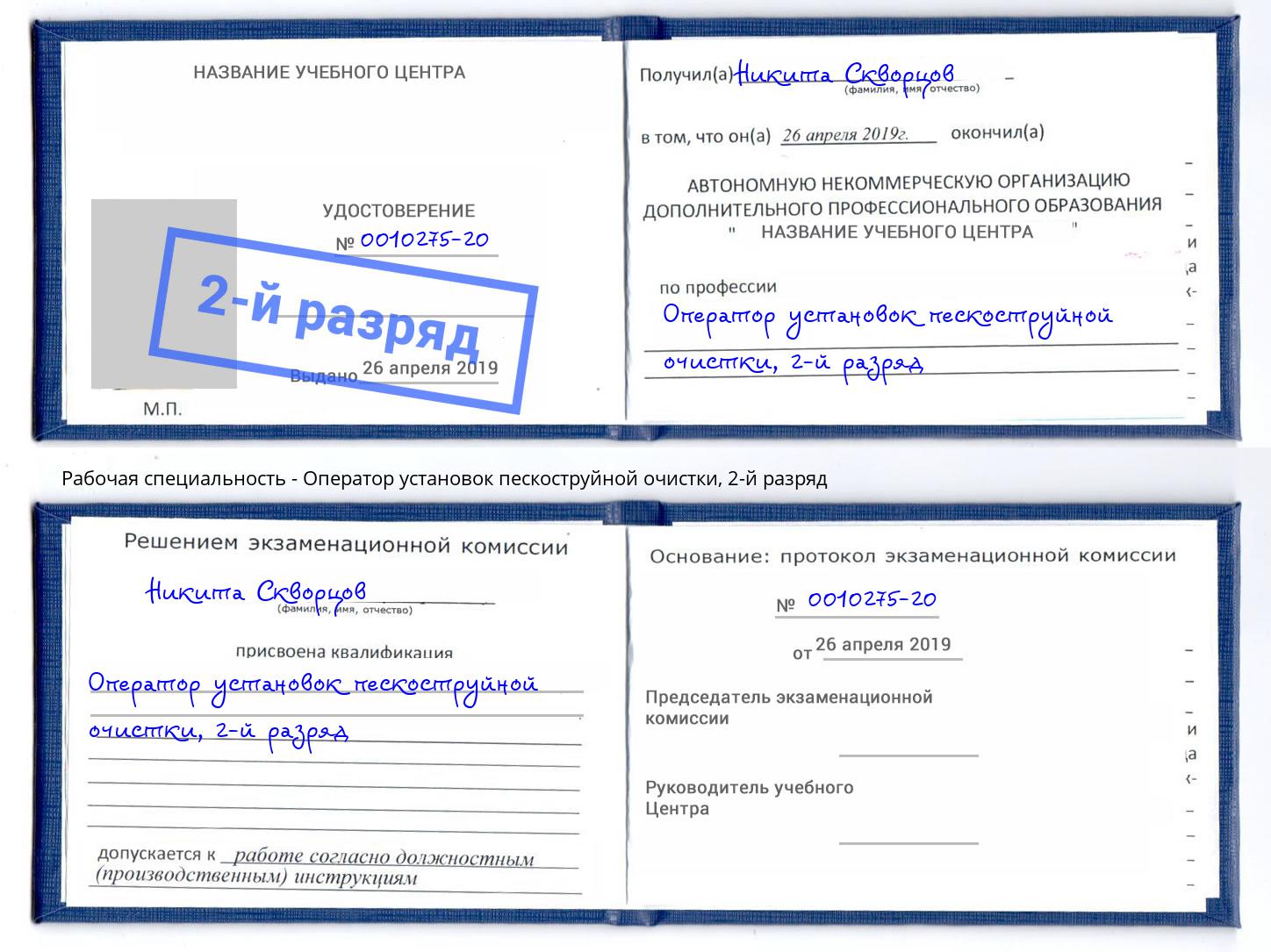 корочка 2-й разряд Оператор установок пескоструйной очистки Моршанск