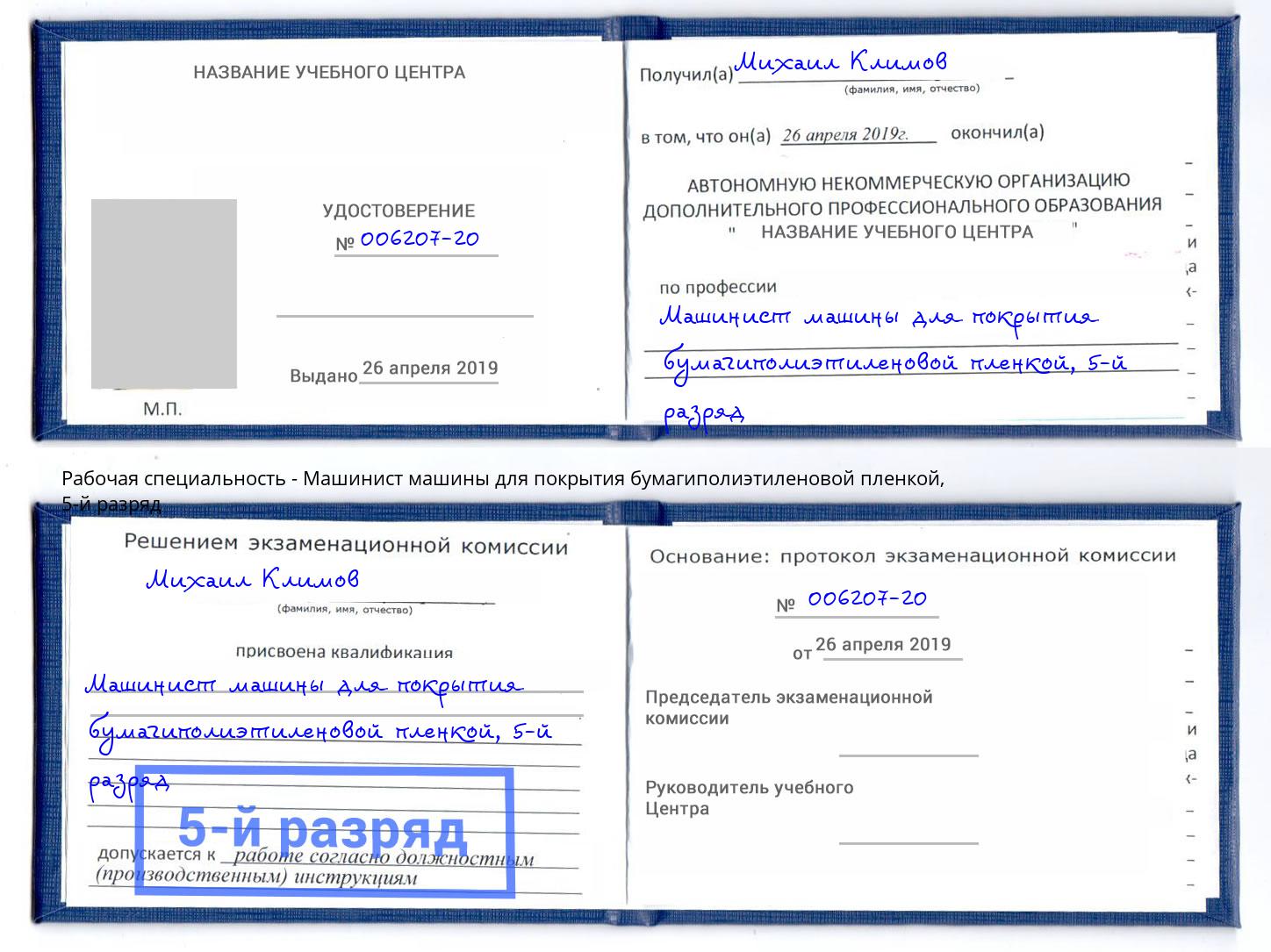 корочка 5-й разряд Машинист машины для покрытия бумагиполиэтиленовой пленкой Моршанск
