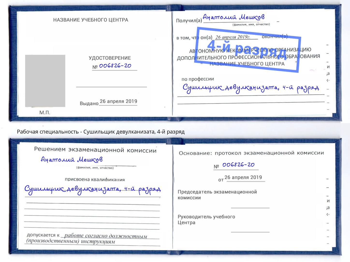 корочка 4-й разряд Сушильщик девулканизата Моршанск