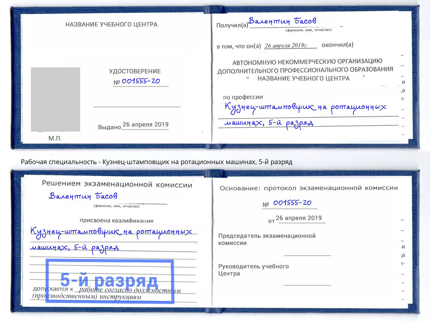 корочка 5-й разряд Кузнец-штамповщик на ротационных машинах Моршанск