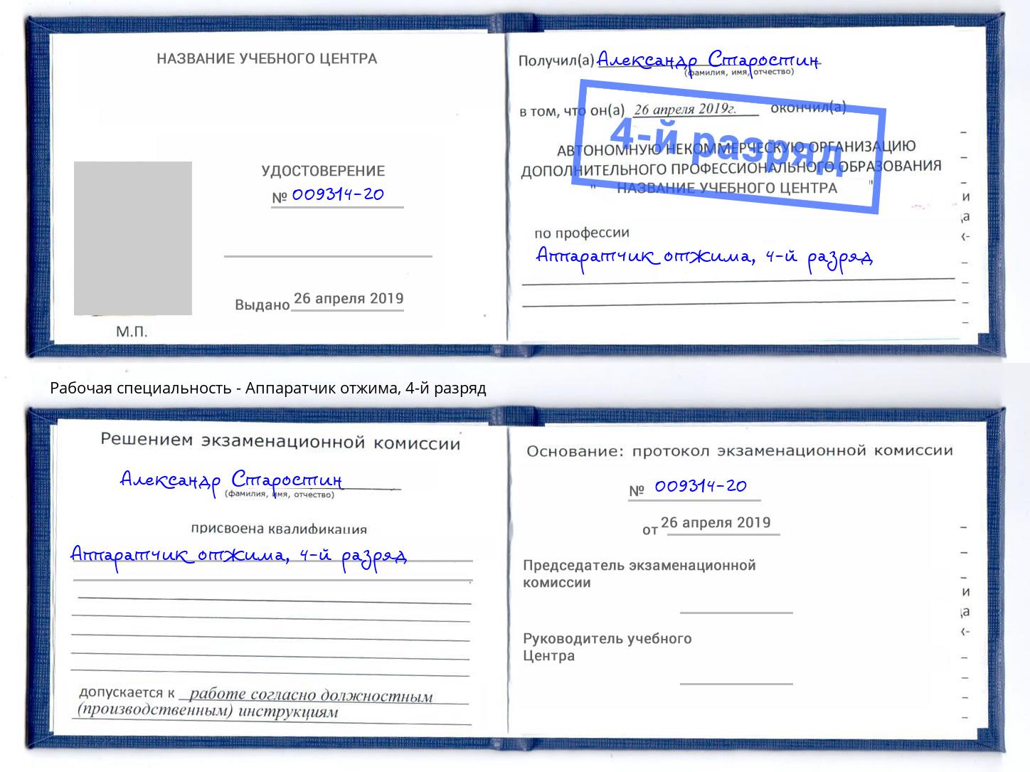 корочка 4-й разряд Аппаратчик отжима Моршанск