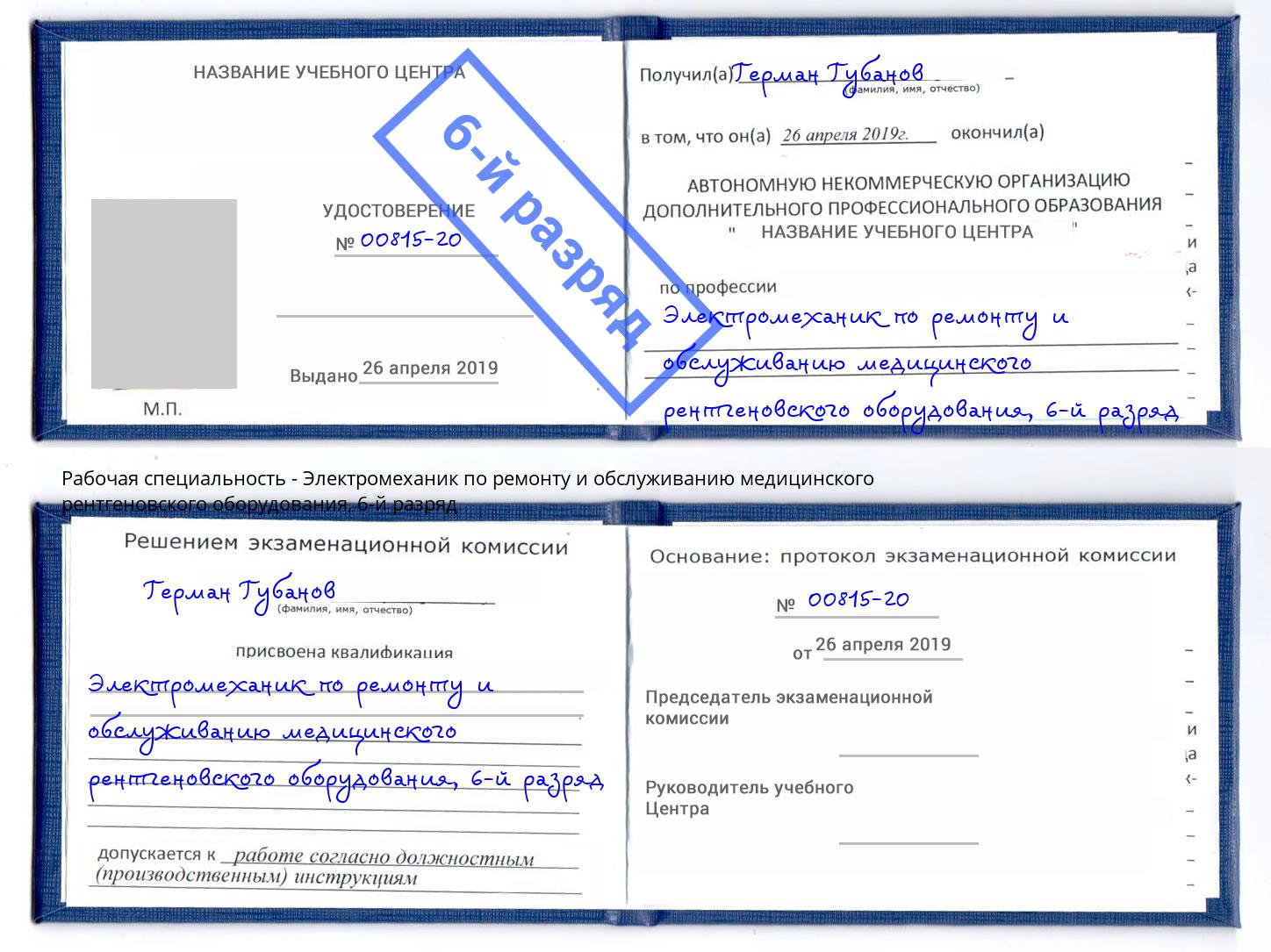 корочка 6-й разряд Электромеханик по ремонту и обслуживанию медицинского рентгеновского оборудования Моршанск