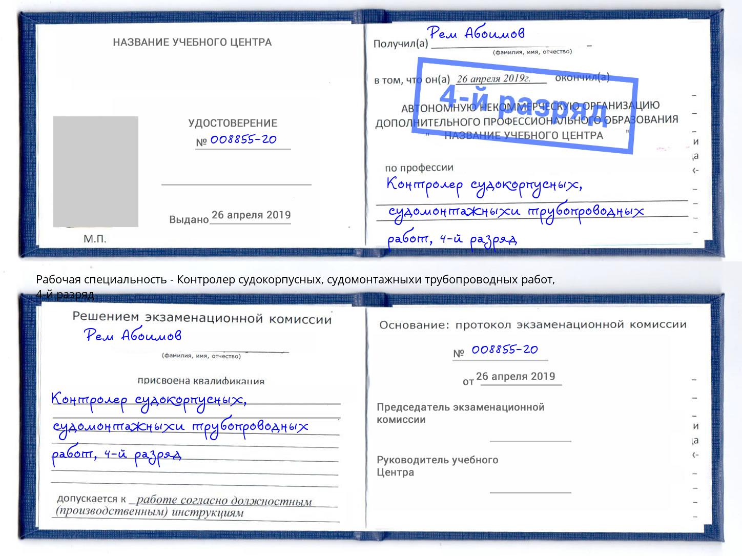 корочка 4-й разряд Контролер судокорпусных, судомонтажныхи трубопроводных работ Моршанск